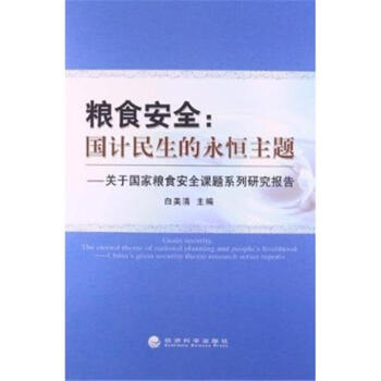 粮食安全:国计民生的永恒主题-关于国家粮食安