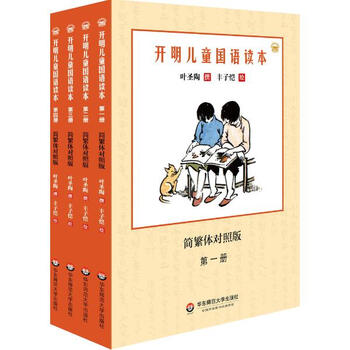 《开明儿童国语读本叶圣陶撰 简繁体对照版》