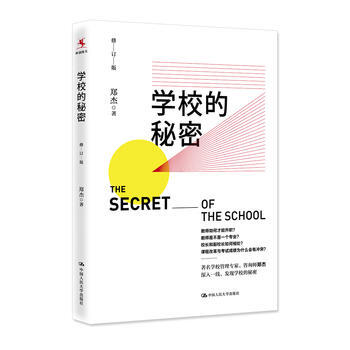 学校的秘密(修订版 9787300247984