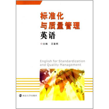 《标准化与质量管理英语|4354351》