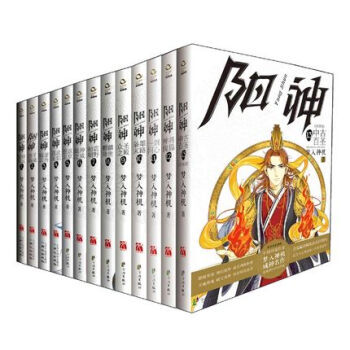 《阳神全套13本 梦入神机 长篇小说 中国当代中