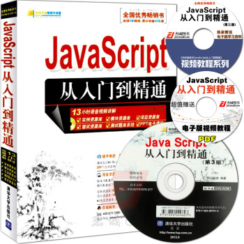 《全新正版 JavaScript从入门到精通 计算机书