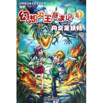 幻想大王奇遇记1:同桌是妖精 [7-10岁]