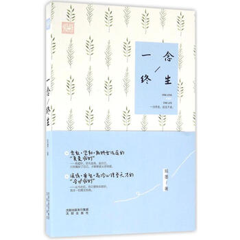 《一念终生 妩墨 小说 书籍》