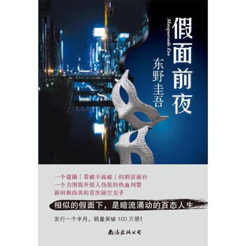《假面前夜 日东野圭吾 小说 书籍》【摘要 书评 试读】- 京东图书