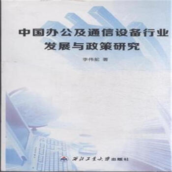 《中国办公及通信设备行业发展与政策研究》【