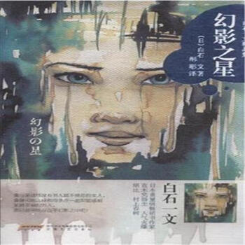 《幻影之星-白石一文精品集》