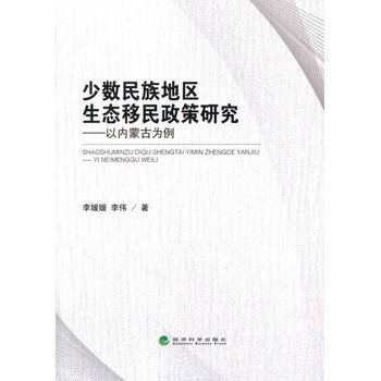 《 少数民族地区生态移民政策研究--以内蒙古为