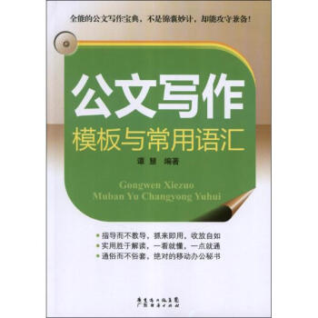 《公文写作模板与常用语汇谭慧》