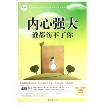 内心强大谁都伤不了你【图片 价格 品牌 报价】