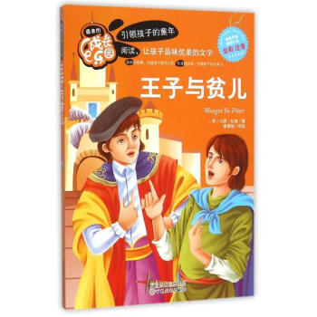 最美的成长乐园:王子与贫儿(彩绘版) [3-6岁]