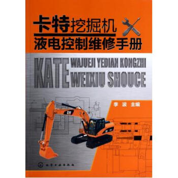 《卡特挖掘机液电控制维修手册 李波 化学工业