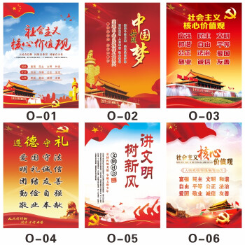 社会主义核心价值观墙贴海报标牌贴纸 中国梦宣传画党建文化贴画 o-2