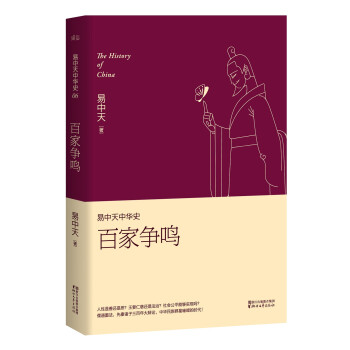 易中天中华史 第六卷：百家争鸣(插图升级版）