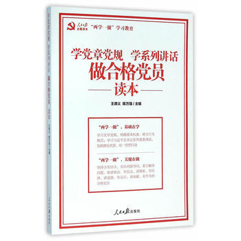《 学党章党规 学系列讲话 做合格党员读本(人