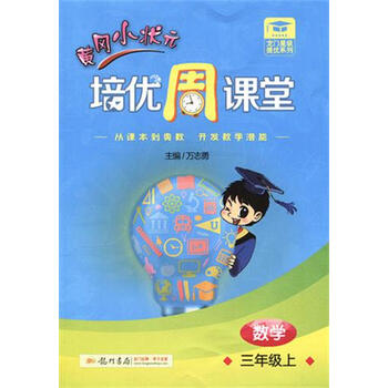 2015秋 黄冈小状元培优周课堂数学三年级上\/3