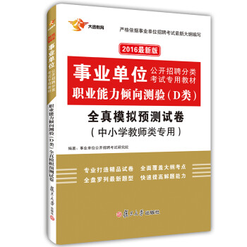 《2016事业单位分类招聘考试 职业能力测验倾