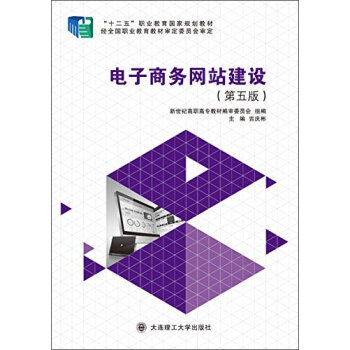 《电子商务网站建设(第五版) 吉庆彬,新世纪高