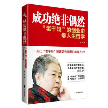 《老干妈的创业史与人生哲学 成功绝非偶然 寒