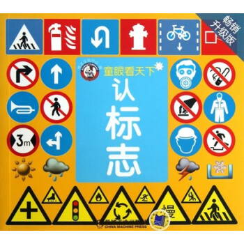 标志(畅销升级版)/童眼看天下 幼儿学常识 儿童读物 启蒙学习交通规则