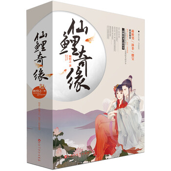 《仙鲤奇缘》【摘要 书评 试读】