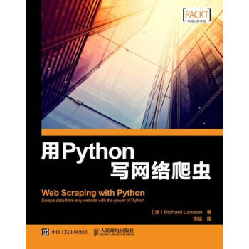 《正版书籍 用Python写网络爬虫 Python编程入