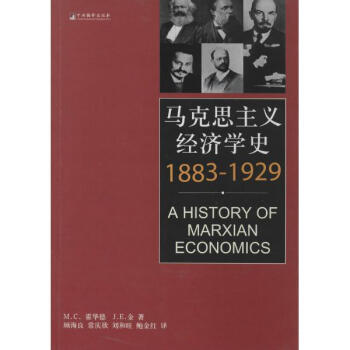 马克思主义经济学史(1883-1929) a history of marxian economics