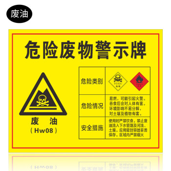 危险废物警示牌废机油危险废物标识牌安全标示提示警告标志t贴定 废油