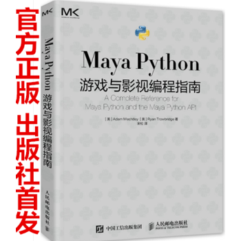 《正版 Maya Python 游戏与影视编程指南 may