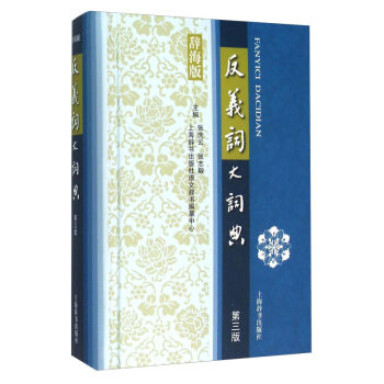 汉语文化百科词典 黄金贵 上海辞书 悦悦图书》