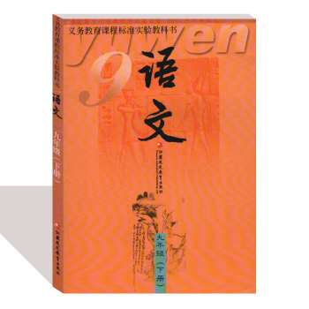 版初中语文九年级下册语文书 江苏教育出版社 义务教育教科书教材课本
