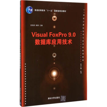 《Visual FoxPro 9.0数据库应用技术 大中专教材