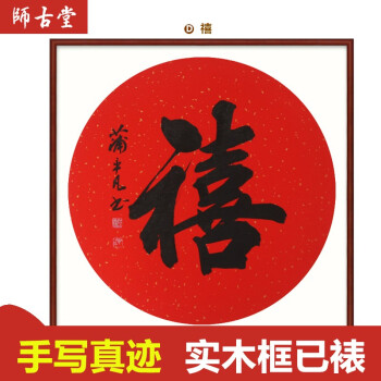 真迹手写福字书法挂画客厅装饰画玄关壁画竖式中堂画带框已裱 d款禧