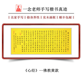 真迹办公室客厅装饰字画手抄佛教挂画作品 《心经》--横幅--佛教黄款