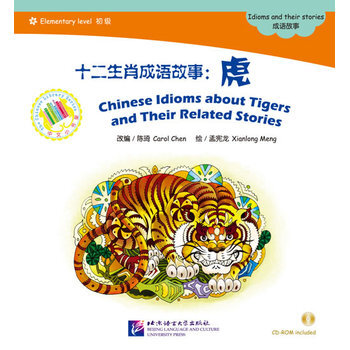 《十二生肖成语故事:虎(含1CD-ROM)中文小书