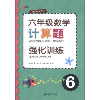 《绿皮数学系列:六年级数学计算题强化训练 袁