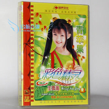 【金碟豹】王雪晶 彩色精灵 青苹果 儿歌\/童谣