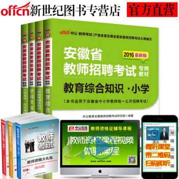 《中公2016安徽省教师考编用书教育综合知识