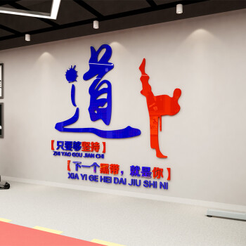 霂咔 跆拳道励志标语3d立体墙贴健身房训练室装饰贴纸纸武术道馆墙