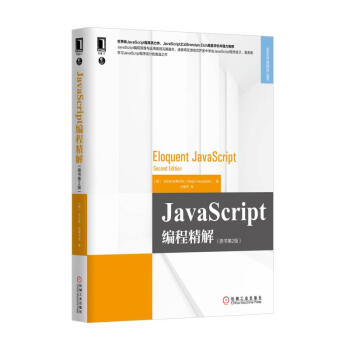 《JavaScript编程精解(原书第2版)\/Web开发技