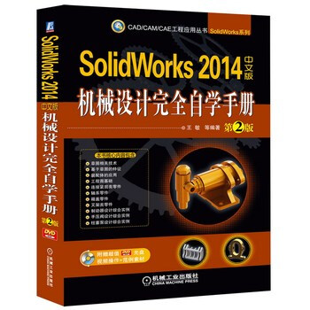 《 SolidWorks 2014中文版机械设计完全自学手