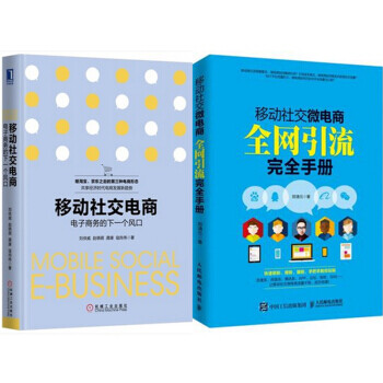 《包邮 移动社交微电商全网引流完全手册+移动