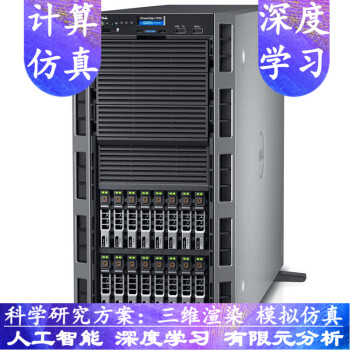 戴尔（DELL） T630 服务器塔式电脑主机 深度学习 科学计算 支持定制 4颗GPU显卡人工智能 E5-2690V4*2颗 2.6Ghz 28核 64G内存 480G+2T 4块1080TI