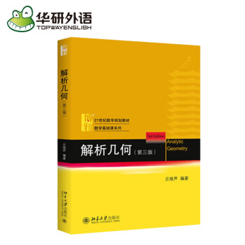 解析几何 第三版 丘维声 大学数学教材 几何学教材21世纪数学规划教材