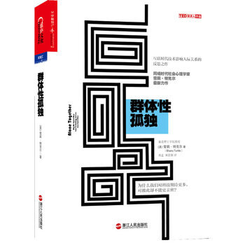 《群体性孤独 第十届文津奖获奖图书 9787213