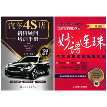 《汽车4S店销售顾问培训手册+妙语连珠: