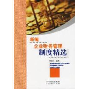 新编企业财务管理制度精选【图片 价格 品牌 报