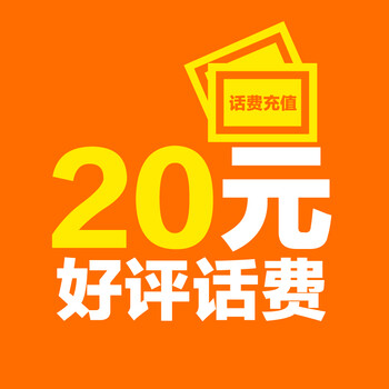 好评送话费 5分好评即返20元话费,凭订单和好评晒单截图联系在线客服