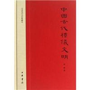 《中国古代礼仪文明》