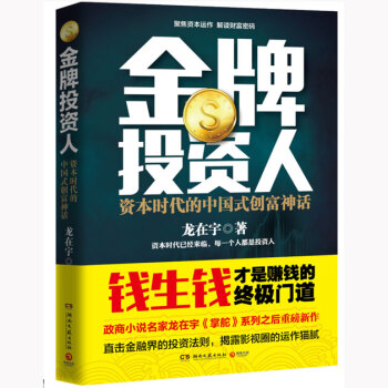 《现货 金牌投资人:资本时代的中国式创富神话